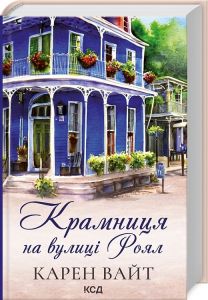 Крамниця на вулиці Роял (кн 1). Вайт К. Клуб Сімейного Дозвілля