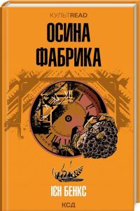 Осина фабрика. Бенкс І. Клуб Сімейного Дозвілля