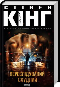 Переслідуваний. Схудлий. Кінг С. Клуб Сімейного Дозвілля