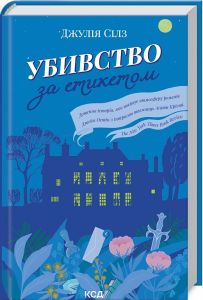 Убивство за етикетом. Сілз Дж. Клуб Сімейного Дозвілля