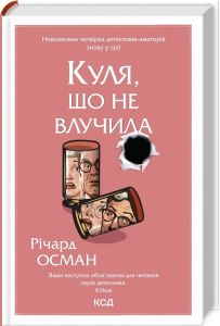 Куля, що не влучила. Книга 3. Річард Осман. Клуб Сімейного Дозвілля