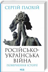 Російсько-українська війна: повернення історії. Плохій С. Клуб Сімейного Дозвілля