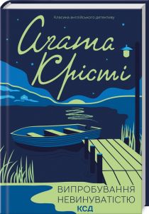 Випробування невинуватістю. Крісті А. Клуб сімейного дозвілля