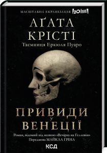 Привиди у Венеції / Вечірка на Гелловін (Легендарний Пуаро) Аґата Крісті. Клуб Сімейного Дозвілля