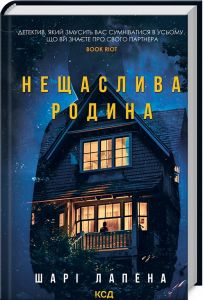 Нещаслива родина. Шарі Лапена. Клуб Сімейного Дозвілля