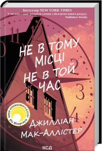 Не в тому місці не в той час. Джилліан Мак-Аллістер. Клуб Сімейного Дозвілля