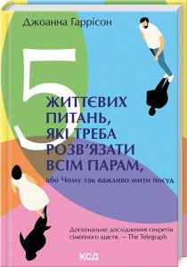 5 життєвих питань, які треба розв'язати всім парам, або Чому так важливо мити посуд. Клуб Сімейного Дозвілля