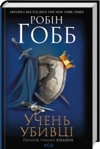 Учень убивці. Assassin 1. Робін Гобб. Клуб Сімейного Дозвілля