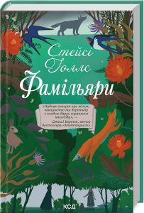 Фамільяри. Стейсі Голлс. Клуб Сімейного Дозвілля