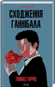 Сходження Ганнібала. Книга 4 (КУЛЬТREAD) Томас Гарріс. Клуб Сімейного Дозвілля