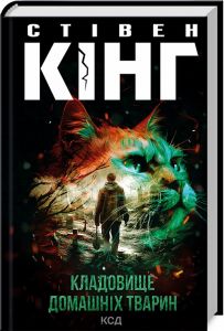 Кладовище домашніх тварин. Стівен Кінг. Клуб Сімейного Дозвілля