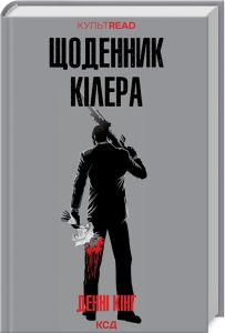 Щоденник кілера (КУЛЬТREAD) Денні Кінг. Клуб сімейного дозвілля