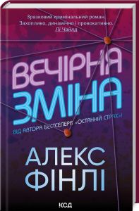 Вечірня зміна. Алекс Фінлі. Клуб сімейного дозвілля