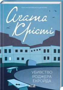 Убивство Роджера Екройда. Аґата Крісті (кольорове оформлення) Клуб Сімейного Дозвілля