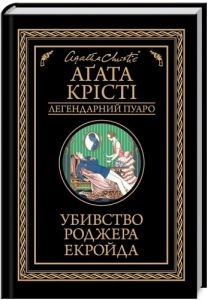 Убивство Роджера Екройда. Аґата Крісті (чорне оформлення) Клуб Сімейного Дозвілля