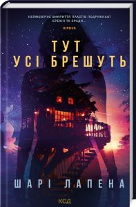 Тут усі брешуть. Шарі Лапена. Клуб Сімейного Дозвілля