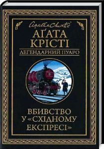 Вбивство у «Східному експресі» Агата Крісті. Клуб Сімейного Дозвілля