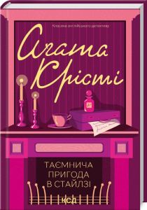 Таємнича пригода в Стайлзі. Аґата Крісті. Клуб Сімейного Дозвілля