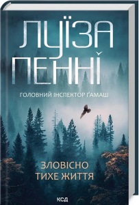 Зловісно тихе життя. Книга 1. Пенні Л. Клуб сімейного дозвілля