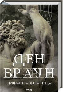 Цифрова фортеця. Браун Д. Клуб сімейного дозвілля