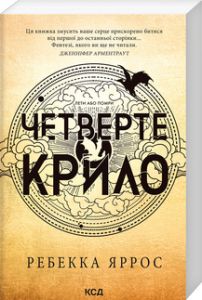 Четверте крило. Емпіреї. Книга 1. Ребекка Яррос (М'яка) Клуб Сімейного Дозвілля