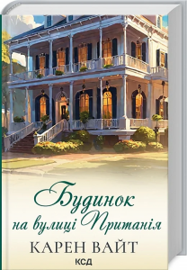 Будинок на вулиці Пританія. Книга 2. Вайт К. Клуб сімейного дозвілля