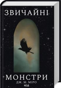 Звичайні монстри. Книга 1 циклу Таланти. Дж. М. Міро. Клуб сімейного дозвілля