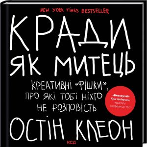 Кради як митець. Креативні "фішки", про які тобі ніхто не розповість. Клеон О. Клуб сімейного дозвілля