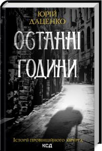 Останні години. Юрій Даценко. Клуб сімейного дозвілля