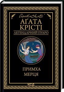 Примха мерця. Аґата Крісті. Клуб сімейного дозвілля