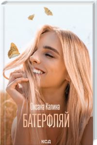 Батерфляй. Оксана Калина. Клуб сімейного дозвілля