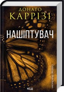 Нашіптувач. Книга 1. Донато Каррізі. Клуб сімейного дозвілля