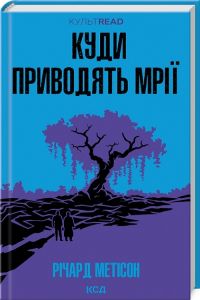 Куди приводять мрії (КУЛЬТREAD) Річард Метісон. Клуб сімейного дозвілля