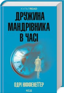 Дружина мандрівника в часі. Одрі Ніффенеґґер. Клуб сімейного дозвілля