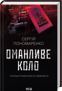 Оманливе коло. Пономаренко С. Клуб сімейного дозвілля