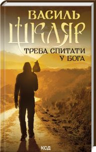 Треба спитати у Бога. Василь Шкляр Клуб сімейного дозвілля