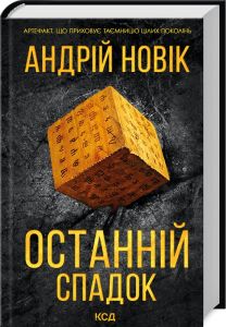 Останній спадок. Андрій Новік. Клуб сімейного дозвілля