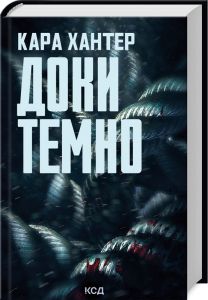 Доки темно. Книга 2. Хантер К. Клуб сімейного дозвілля