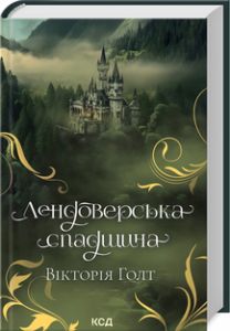 Лендоверська спадщина. Вікторія Голт. Клуб сімейного дозвілля