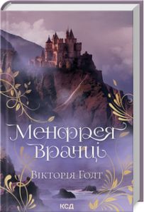 Менфрея вранці. Вікторія Голт. Клуб сімейного дозвілля