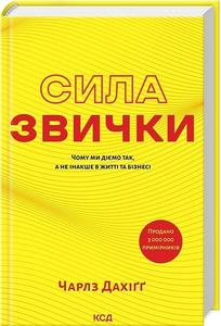 Сила звички. Чому ми діємо так, а не інакше в житті та бізнесі (нове оформлення) Чарлз Дахіґґ. Клуб сімейного дозвілля