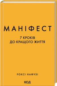 Маніфест. 7 кроків до кращого життя. Роксі Нафузі. Клуб сімейного дозвілля