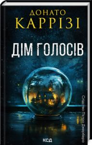 Дім голосів. Книга 1. Донато Каррізі. Клуб Сімейного Дозвілля
