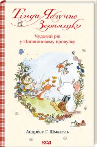 Тільда Яблучне Зернятко. Чудовий рік у Шипшиновому провулку. Книга 3. А Г. Шмах. Клуб сімейного дозвілля