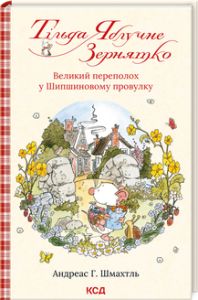 Тільда Яблучне Зернятко. Великий переполох у Шипшиновому провулку. Книга 4. А Г. Шмах. Клуб сімейного дозвілля