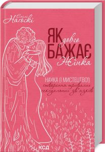Як довго бажає жінка. Наука (і мистецтво!) створення тривалих сексуальних зв'язків. Емілі Наґоскі. Клуб сімейного дозвілля