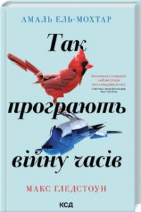 Так програють війну часів. А Ель-Мох, М Глед. Клуб сімейного дозвілля
