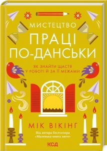 Мистецтво праці по-данськи. Як знайти щастя у роботі й за її межами. Мік Вікінг. Клуб Сімейного Дозвілля