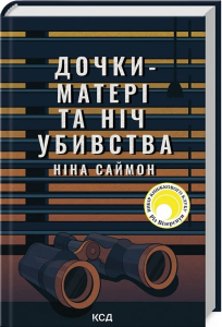 Дочки-матері та ніч убивства. Ніна Саймон. Клуб сімейного дозвілля