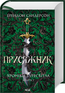 Присяжник. Хроніки Буресвітла. Книга 3. Брендон Сандерсон. Клуб сімейного дозвілля